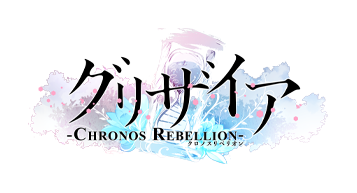 グリザイア クロノスリベリオン