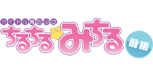 アイドル魔法少女ちるちる☆みちる 前編 