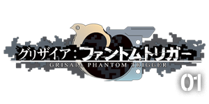 グリザイア ファントムトリガー vol.1