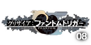 グリザイア ファントムトリガー vol.8