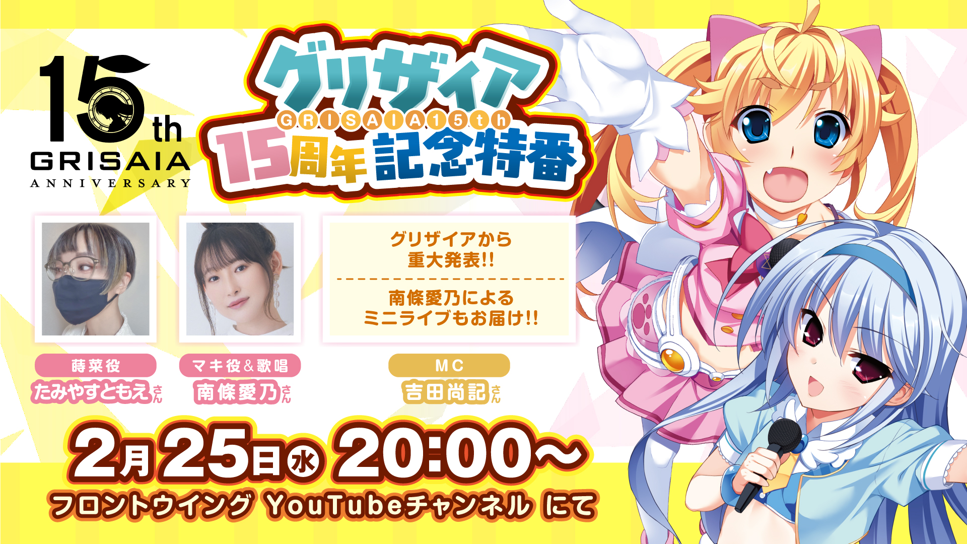 グリザイア15周年」記念特番 アーカイブ公開！ | グリザイア15周年記念